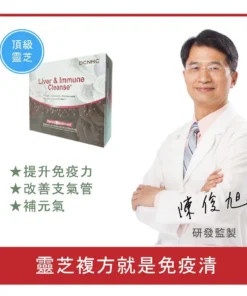 Liver & Immune Cleanse / 免疫清(靈芝複方) EXP 2028/01/20