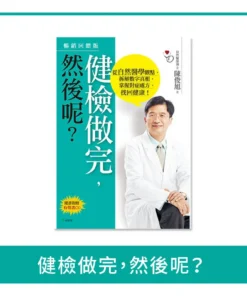 健檢做完，然後呢