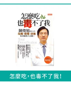 怎麼吃，也毒不了我