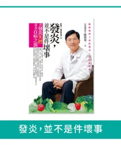 發炎，並不是件壞事