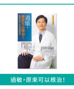 過敏，原來可以根治