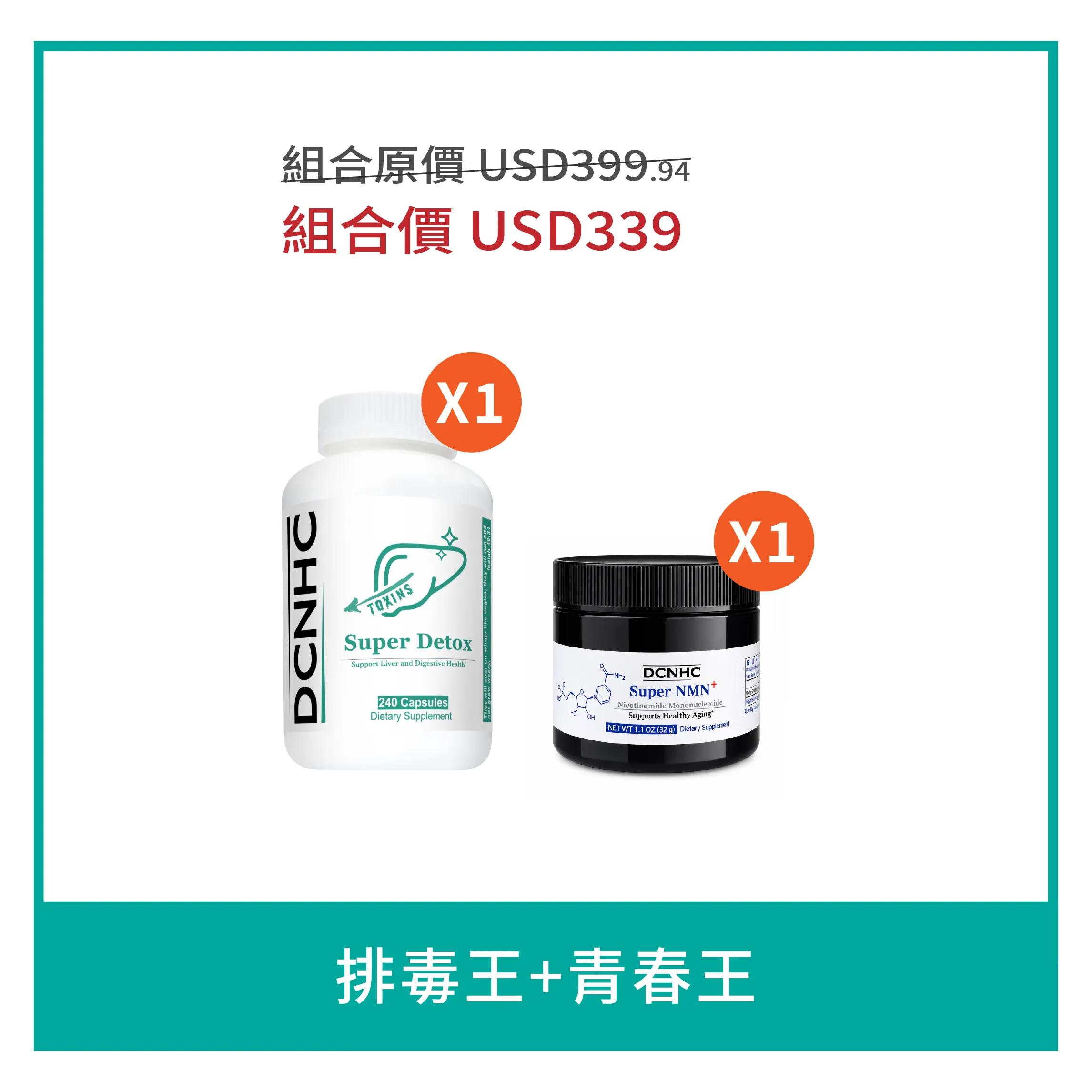 排毒王*1+青春王*1